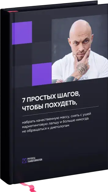 Книга «7 простых шагов, чтобы похудеть»